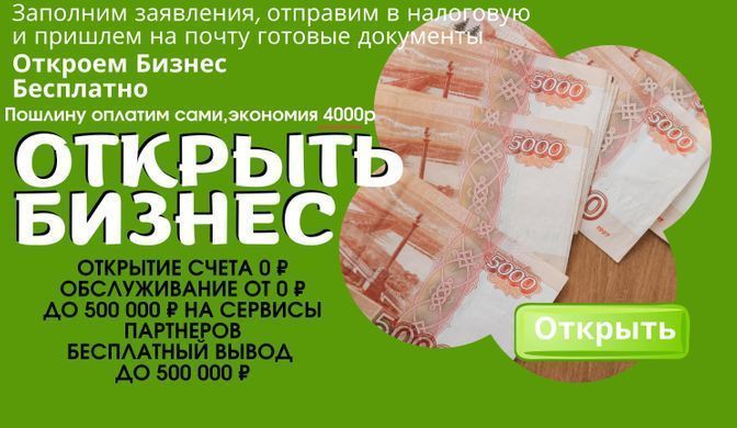 Открыть Бизнес Бесплатно