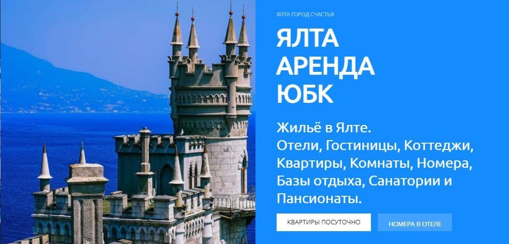 ялта аренда юбк