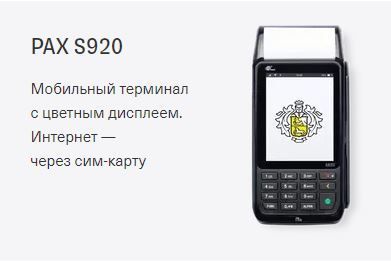 PAX S920  Мобильный терминал с цветным дисплеем. Интернет — через сим-карту