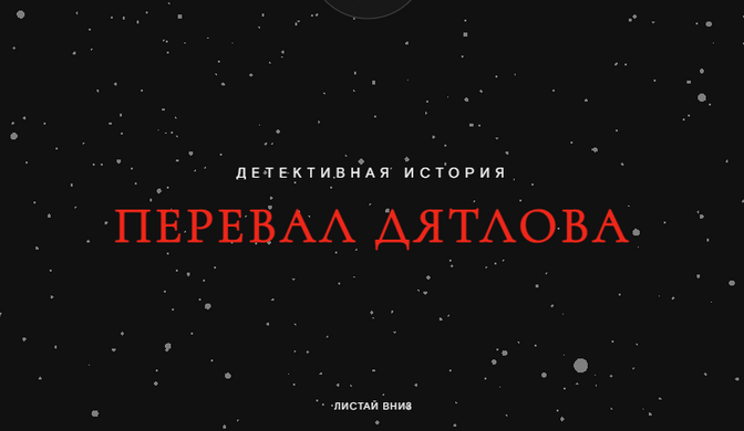ПЕРЕВАЛ ДЯТЛОВА