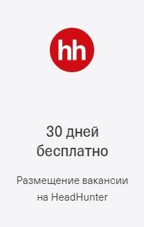 30 дней бесплатно  Размещение вакансии на HeadHunter
