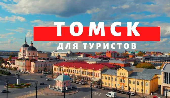 Томск