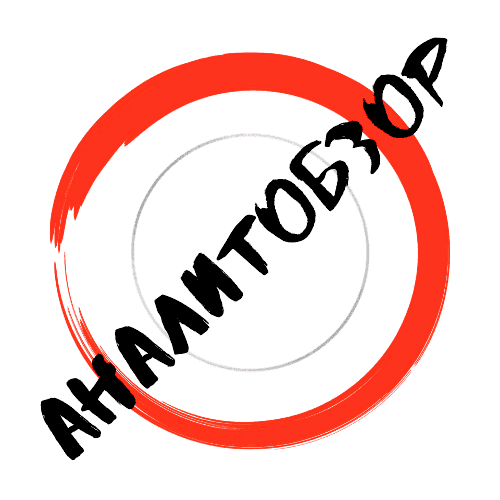 АНАЛИТОБЗОР