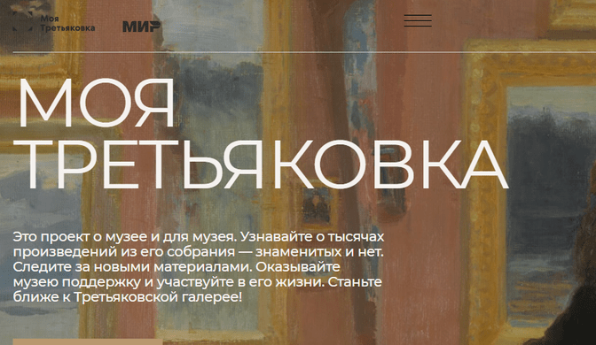 МОЯ ТРЕТЬЯКОВКА