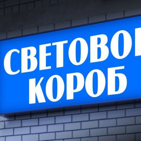 Купить Световые короба
