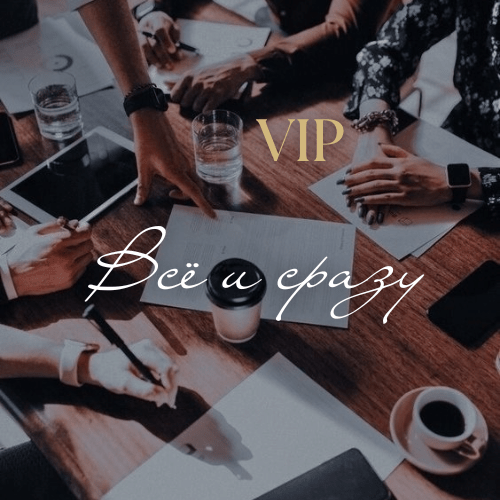 Купить "VIP “Всё и сразу»"