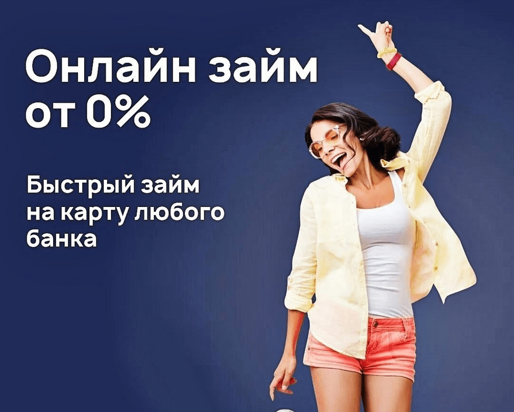 микрозаймы, онлайн займы на карту, займ онлайн, займы на карту, займ, онлайн займ на карту, онлайн займ, микрозайм, займы онлайн на карту, взять займ 