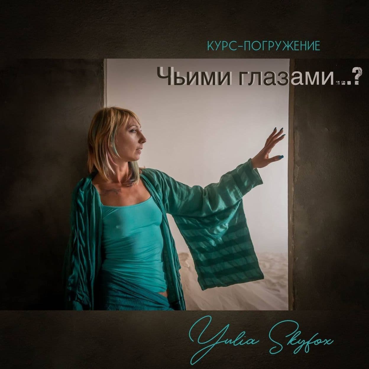 Купить ЧЬИМИ ГЛАЗАМИ...?Когда мы себя не видим, не слышим, не понимаем, то практически невозможно по-настоящему жить... Мы пытаемся себя нащупать, но 