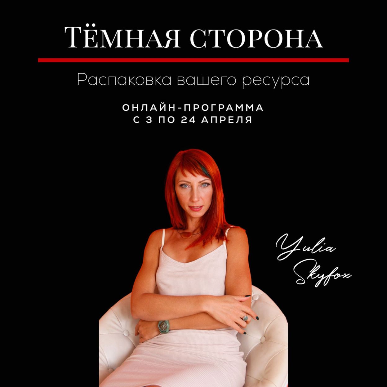 Купить Темная сторона. Распаковка вашего ресурсас 3 по 24 апреляПока мы прячем от себя то, чем являемся, осуждая "тёмные стороны" и "негативные черты"
