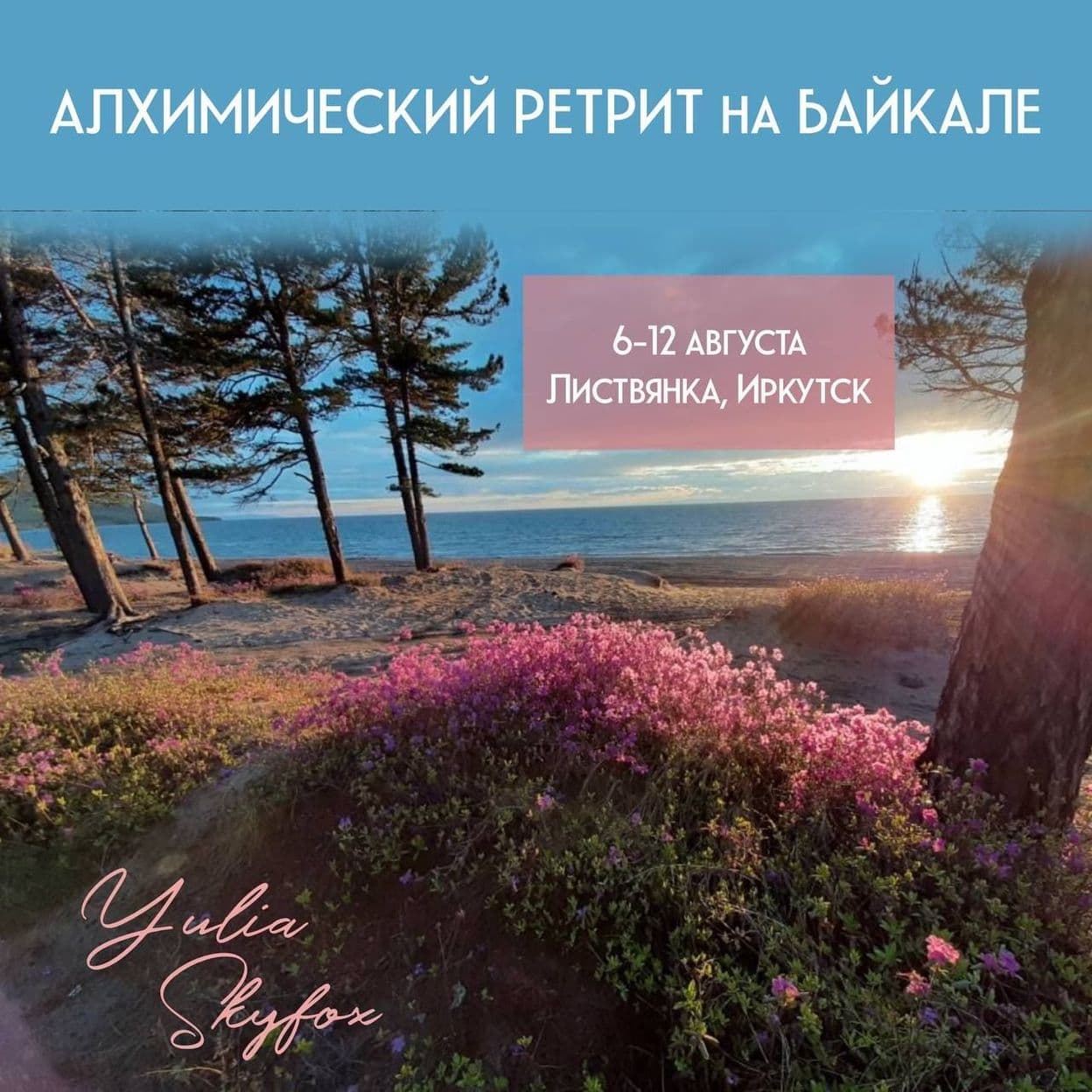 Купить АЛХИМИЧЕСКИЙ РЕТРИТс Yulia Skyfox 6-12 августаозеро Байкал7-дневная программаперезагрузки Тела и ЖизниХотели бы вы с интересом и удовольствием 