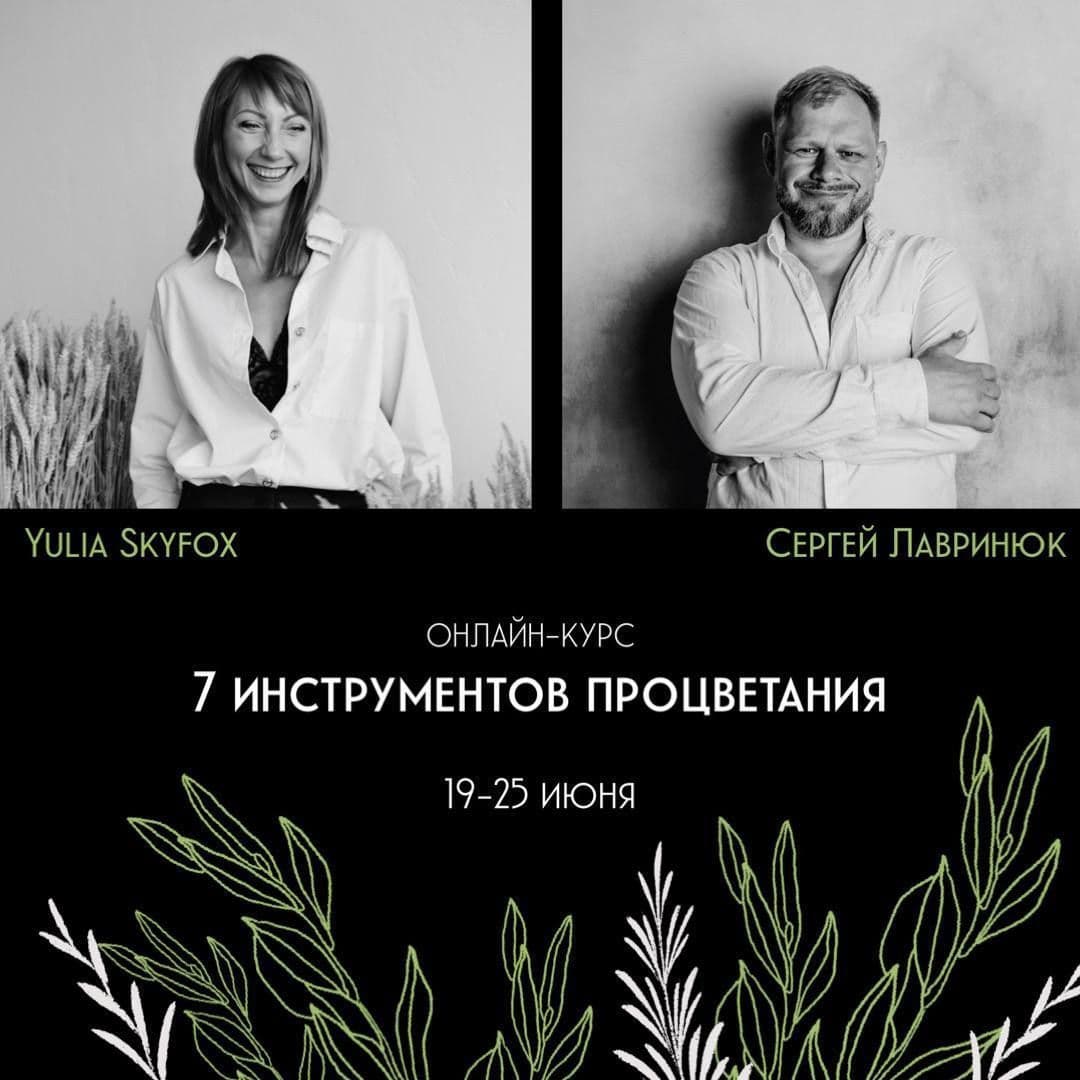 Купить 7 ИНСТРУМЕНТОВ ПРОЦВЕТАНИЯ Yulia Skyfox и Сергей Лавринюк10-17 июляИтак, друзья!Мы готовы вам представить легкий формат глобальных трансформаци