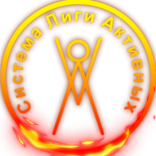  О Системе Лиги Активных...