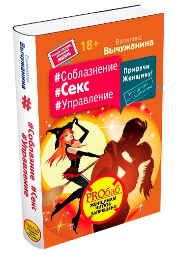 Книга Валентины Вычужаниной"Приручи женщину"