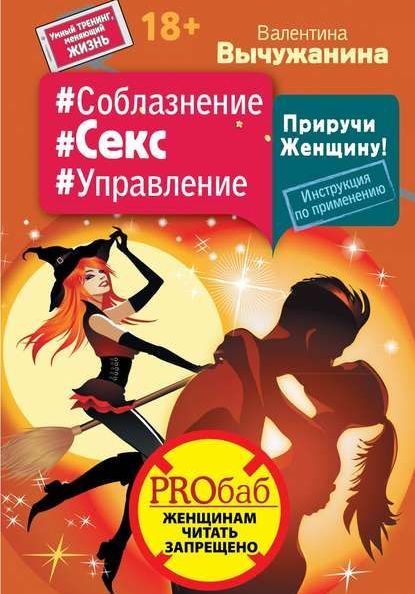 Книга Валентины Вычужаниной"Приручи женщину"