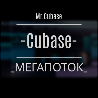 Курсы Cubase Мегапоток аватар