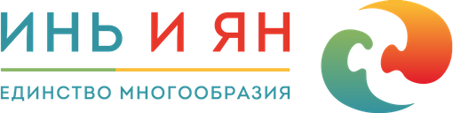Инь и Ян - Единство многообразия