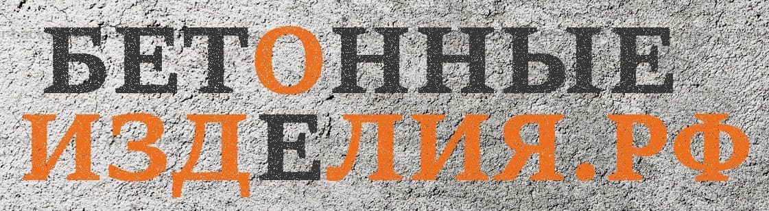 изделия из бетона сергиев посад