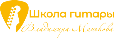 Уроки гитары в Новосибирске
