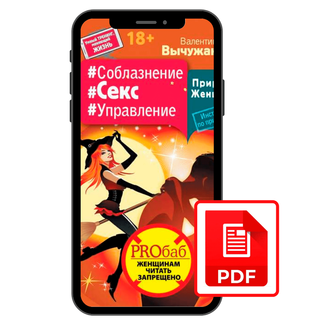Купить Электронная книга "Приручи женщину"#Соблазнение #Секс   #Управление