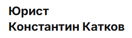 юрист константин катков