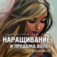 С данной компанией сотрудничаю очень давно. Волосы у них покупаю часто и они всегда очень хорошего качества!! Девочки - менеджеры всегда помогут с выб