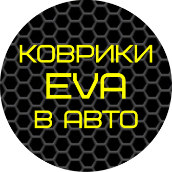 Коврики Эва (Eva, ева) в Костроме 