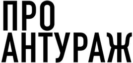 ПроАнтураж - студия профессиональной печати на холсте, арт-бумаге, изготовление наборов фотокарточек и фотопанелей