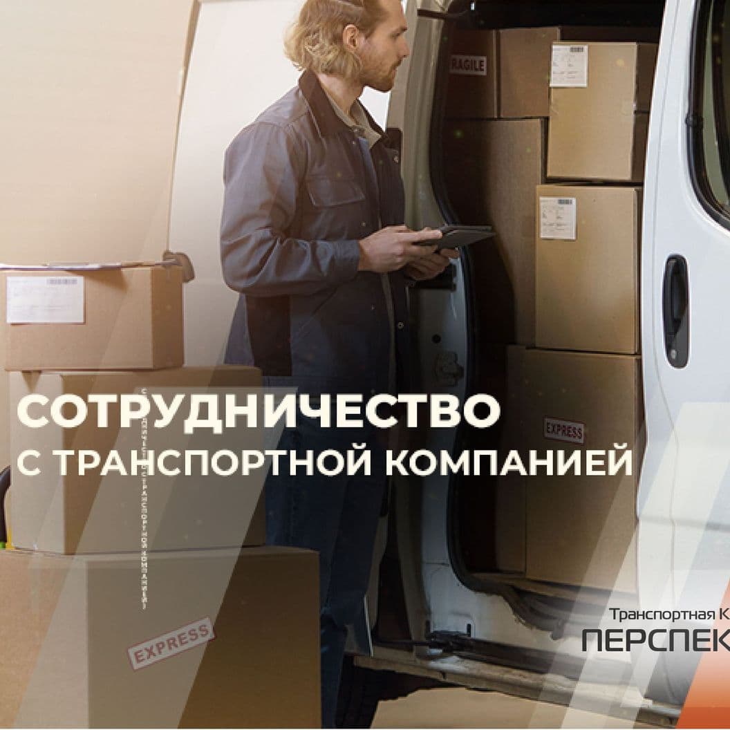 Преимущества ТК "Перспектива"
