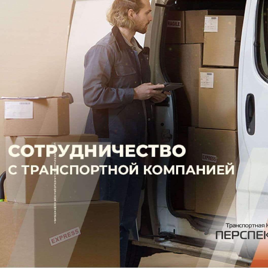 Преимущества ТК "Перспектива"