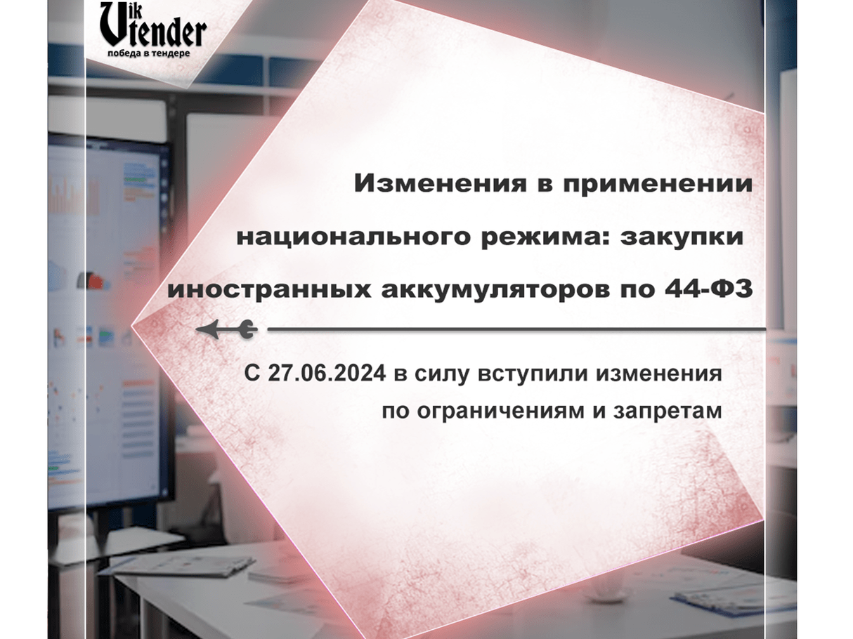 Изменения в применении национального режима: госзакупки иностранных аккумуляторов по 44-ФЗ