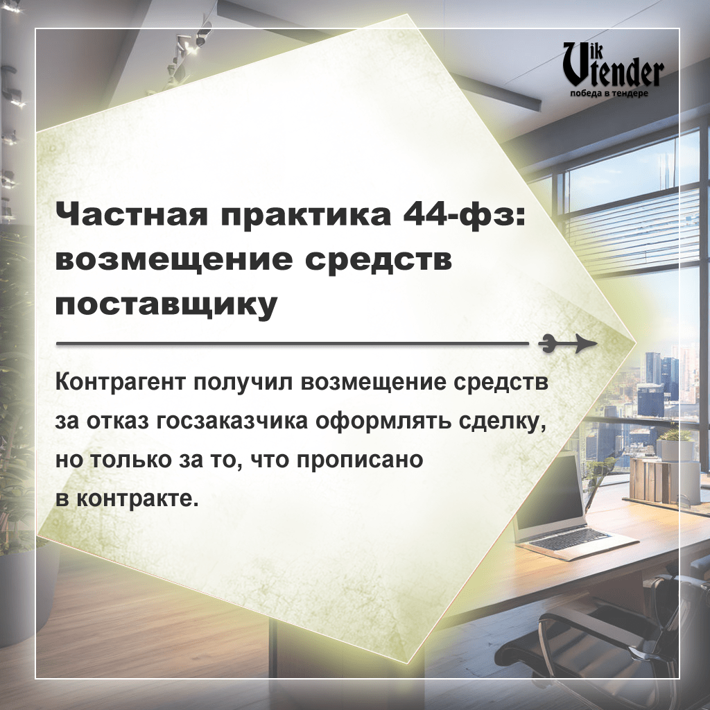 Частная практика госзакупок по 44-фз: возмещение средств поставщику