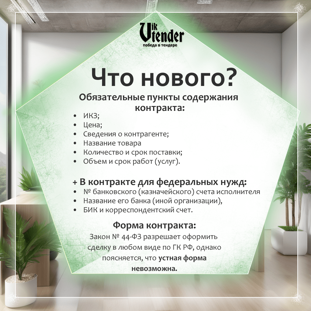 Упрощённая форма контракта с единственным поставщиком. ООО ВикГрупп