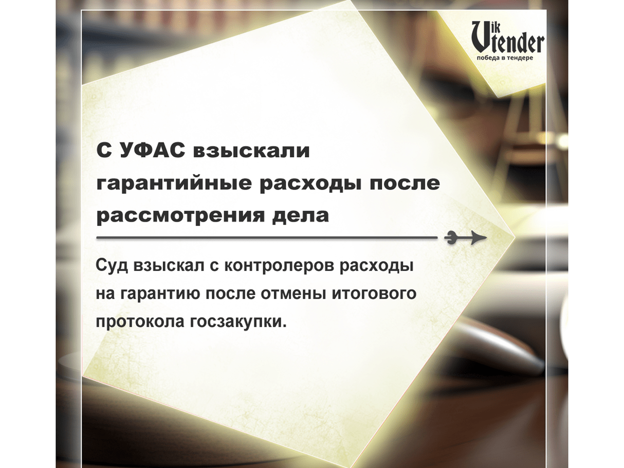 Суд взыскал с контролеров расходы на гарантию после отмены итогового протокола госзакупки.