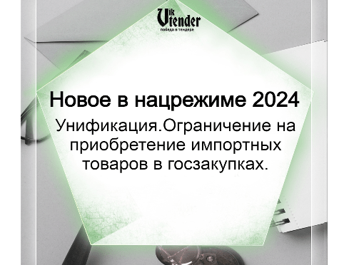 Национальный режим в закупках хотят унифицировать
