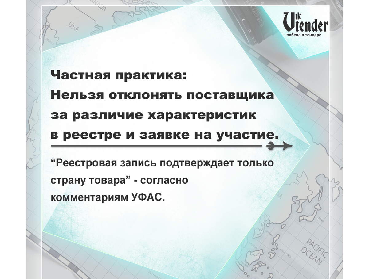 Частная практика:  Нельзя отклонять поставщика  за различие характеристик  в реестре и заявке на участие.  