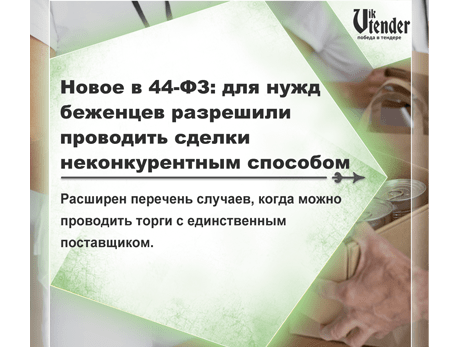 Новое в 44-ФЗ: для нужд беженцев разрешили проводить сделки неконкурентным способом
