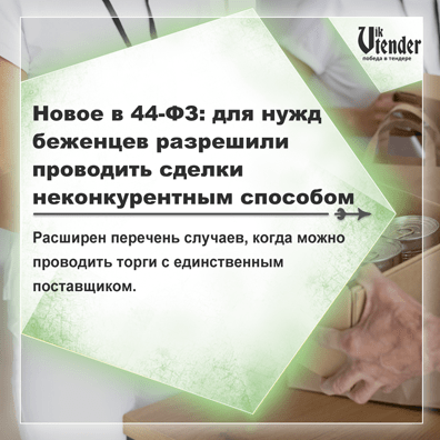 Новое в 44-ФЗ: для нужд беженцев разрешили проводить сделки неконкурентным способом