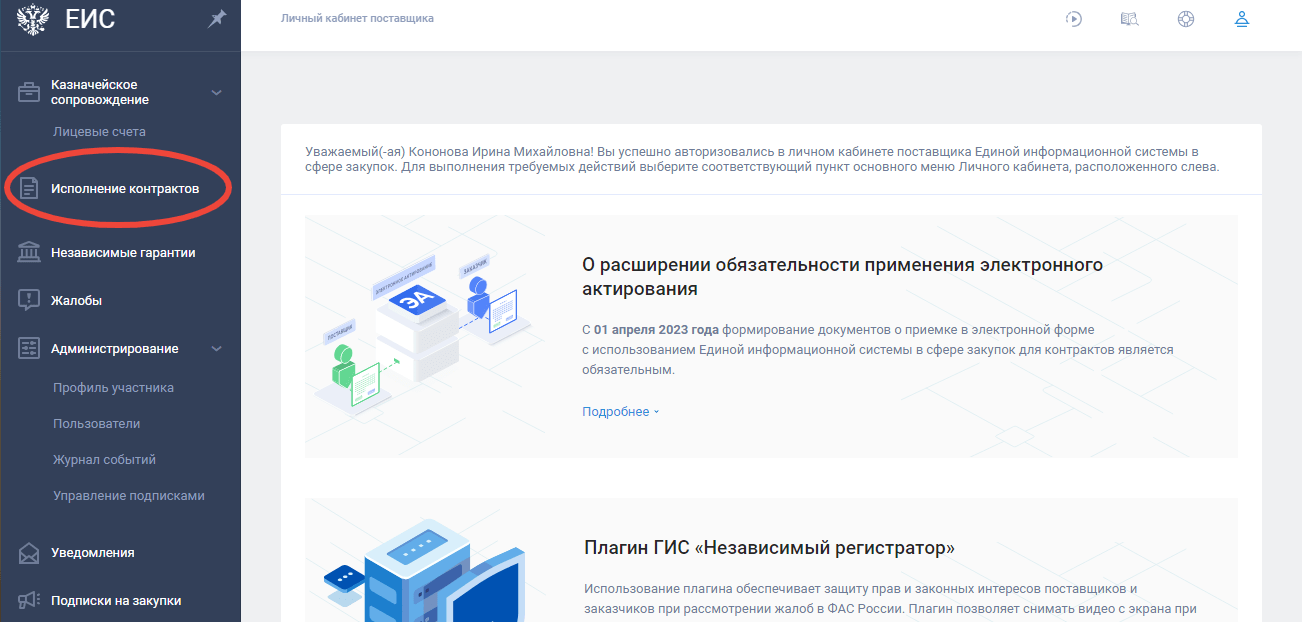 Исполнение контрактов в ЕИС