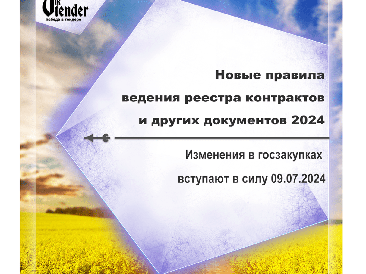 Новые правила ведения реестра контрактов и других документов 2024