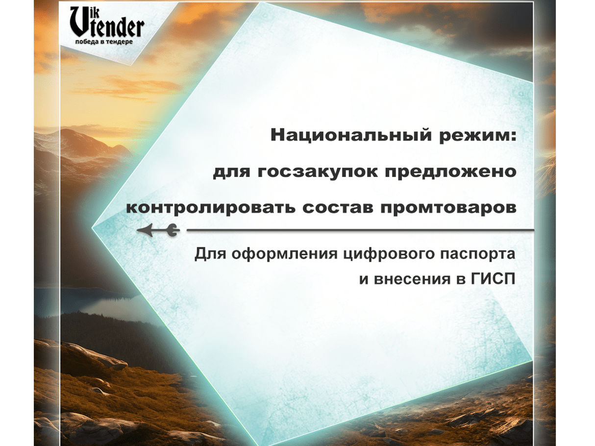 Национальный режим: для госзакупок предложено контролировать состав промтоваров