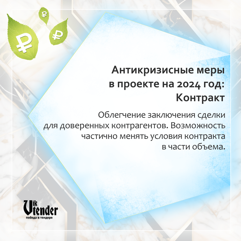 Ряд антикризисных мер в госзакупках хотят продлить: проект внесен в Госдуму. ООО ВикГрупп