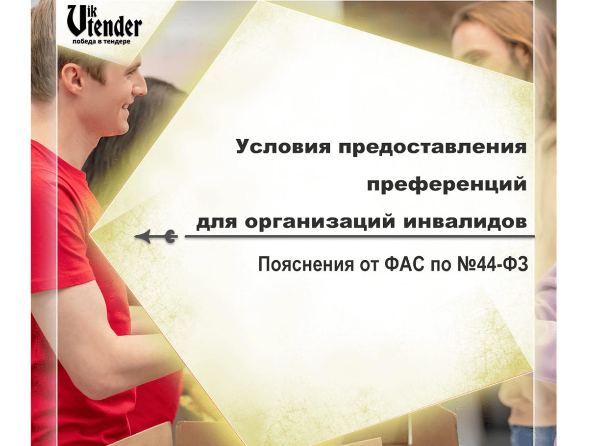 Пояснения от ФАС по №44-ФЗ
