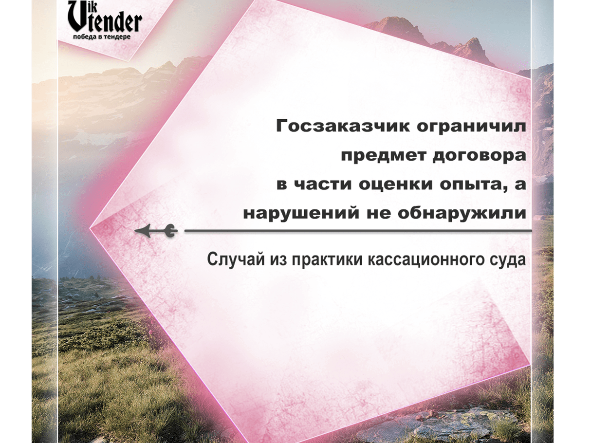 Госзаказчик ограничил предмет договора в части оценки опыта, а нарушений не обнаружили