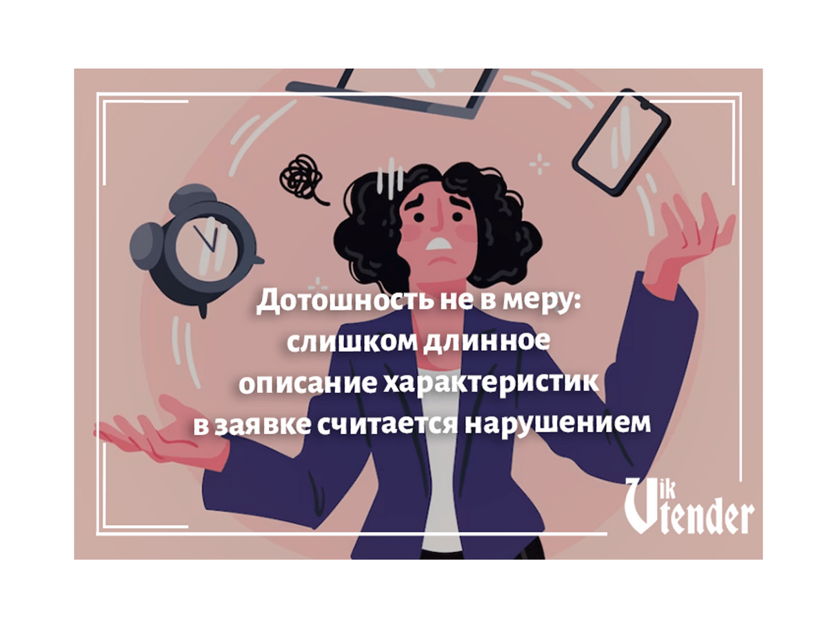44-ФЗ: Дотошность не в меру
