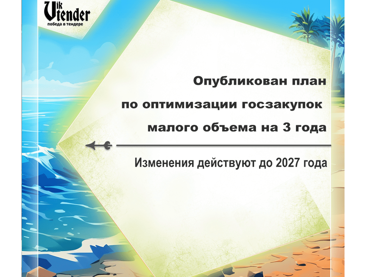 Опубликован план по оптимизации госзакупок малого объема на 3 года