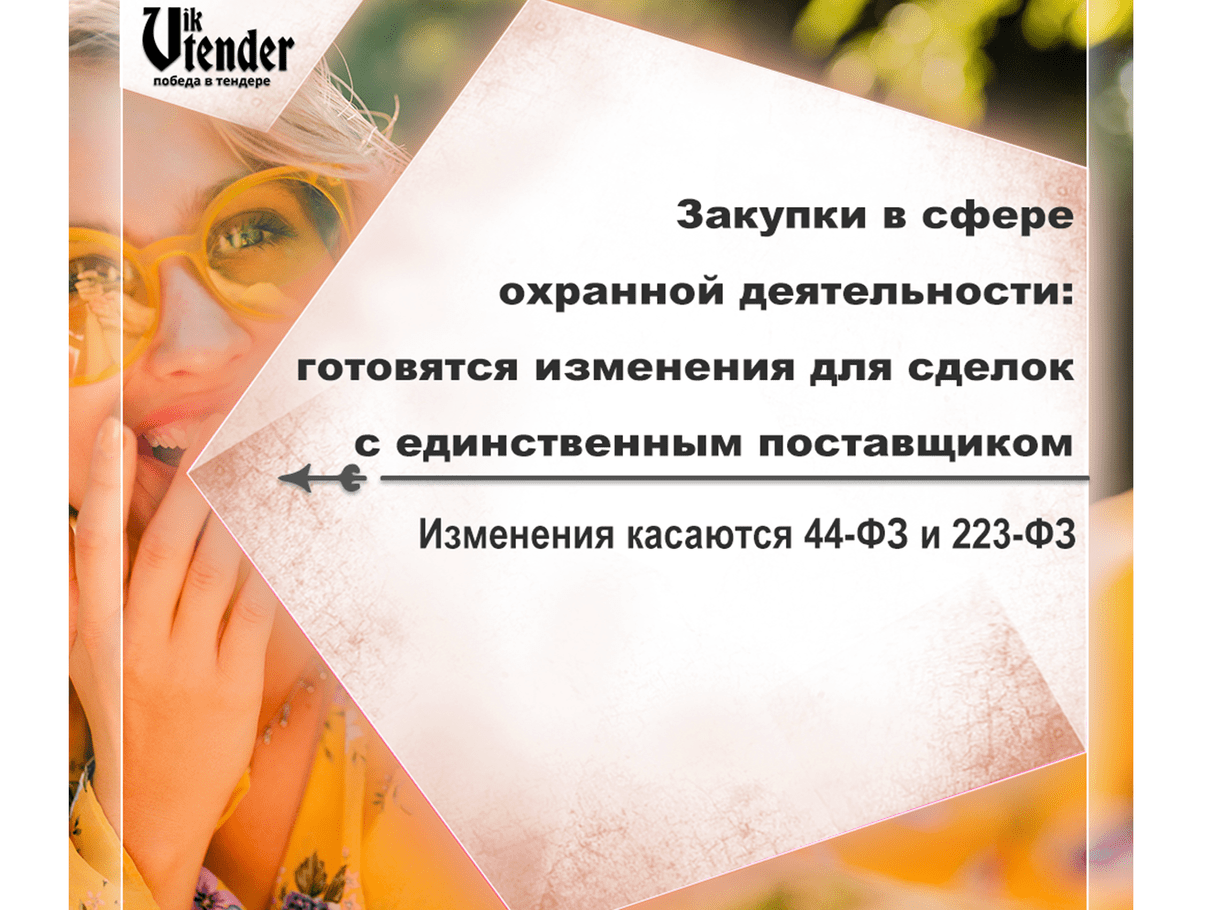 Закупки в сфере охранной деятельности: готовятся изменения для сделок с единственным поставщиком