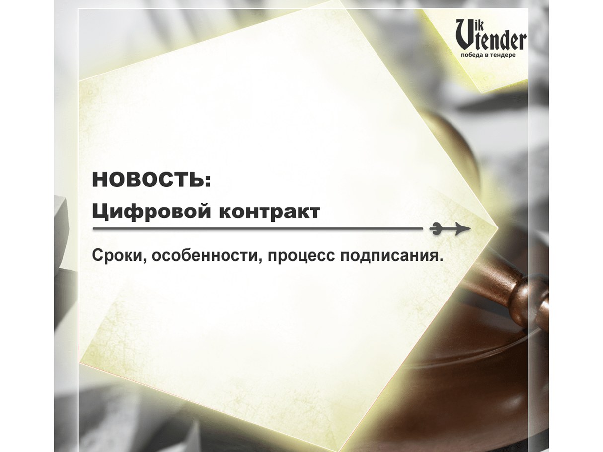 Структурированный контракт по 44-ФЗ О новой форме контракта.