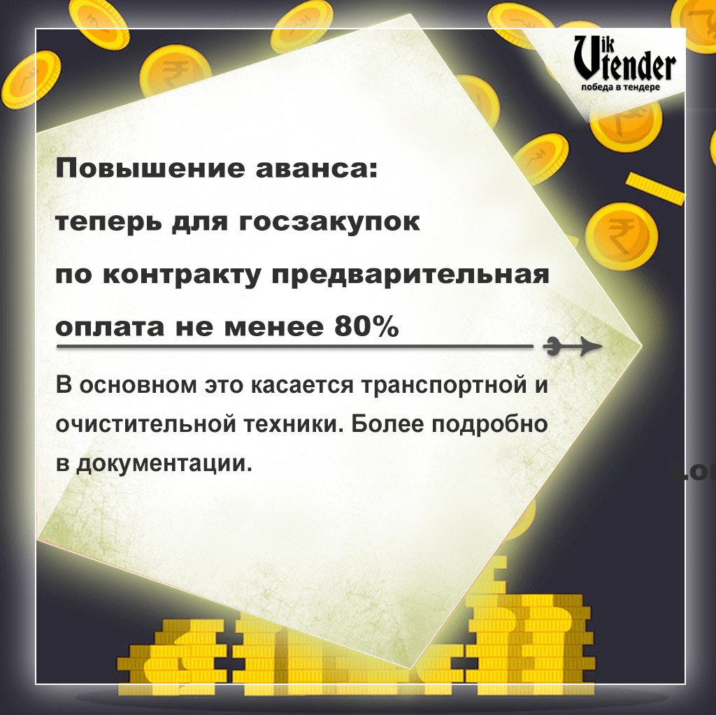 В перечень продукции, при закупках которой получатели средств федерального бюджета закрепляют в контрактах аванс не менее 80% планируется включить: