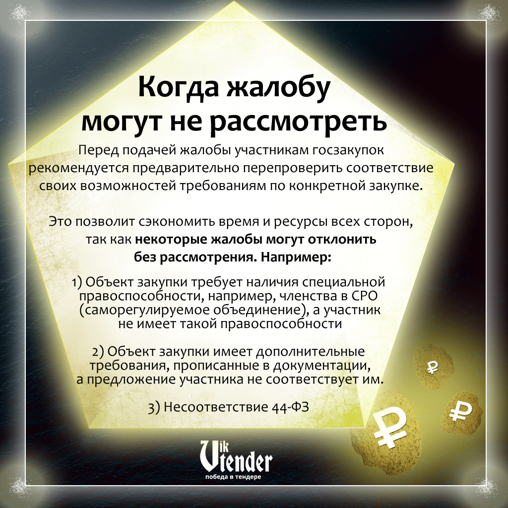 Как и по каким основаниям подают жалобу при госзакупках? ООО ВикГрупп