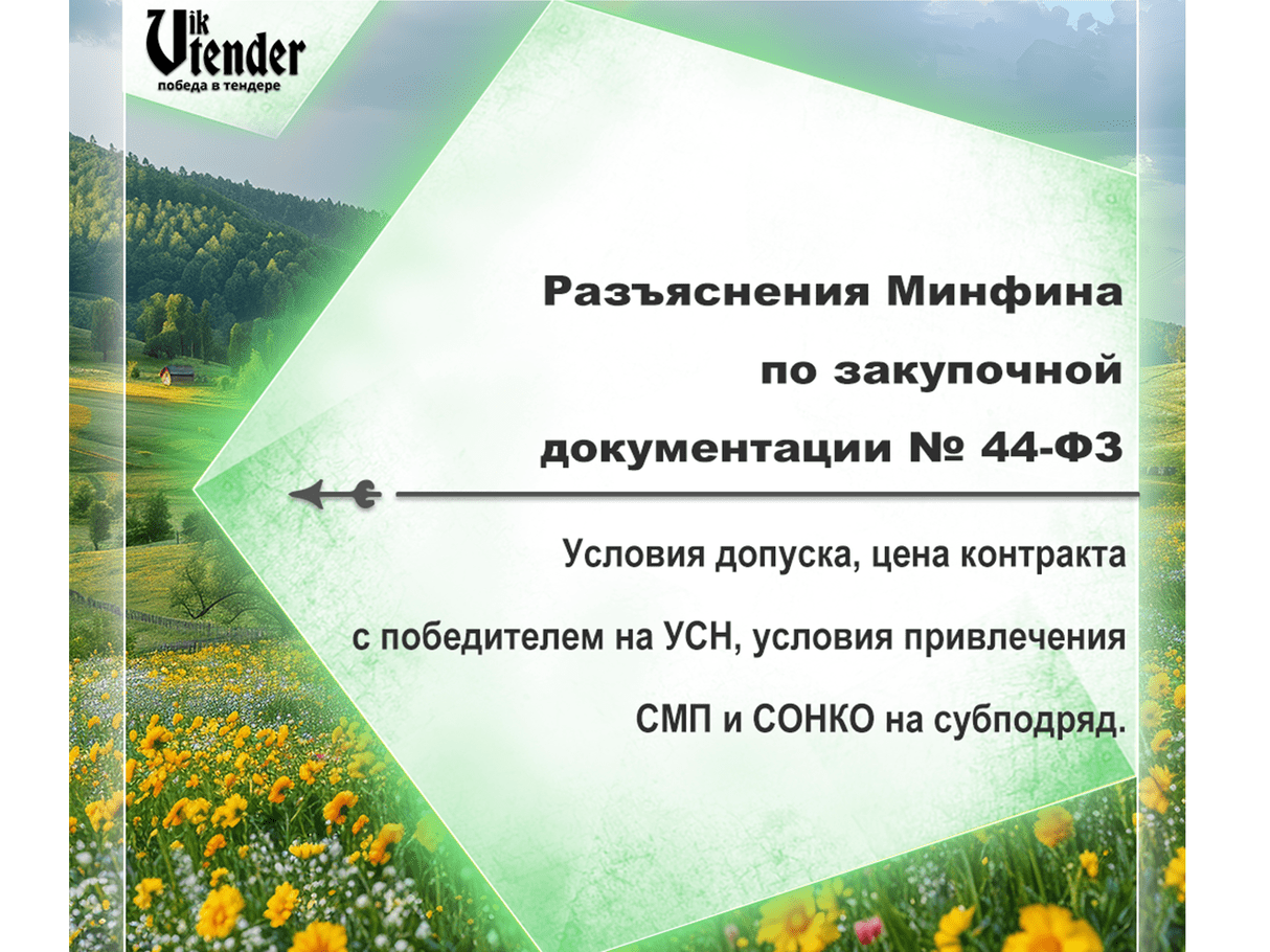 Разъяснения Минфина по закупочной документации № 44-ФЗ